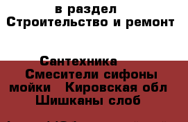  в раздел : Строительство и ремонт » Сантехника »  » Смесители,сифоны,мойки . Кировская обл.,Шишканы слоб.